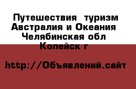 Путешествия, туризм Австралия и Океания. Челябинская обл.,Копейск г.